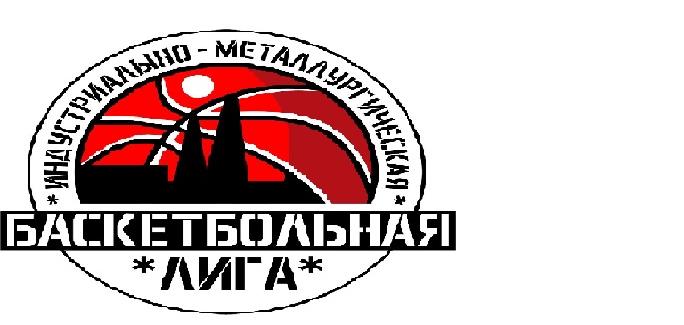 Итоги третьего тура чемпионата Индустриально-металлургической баскетбольной лиги